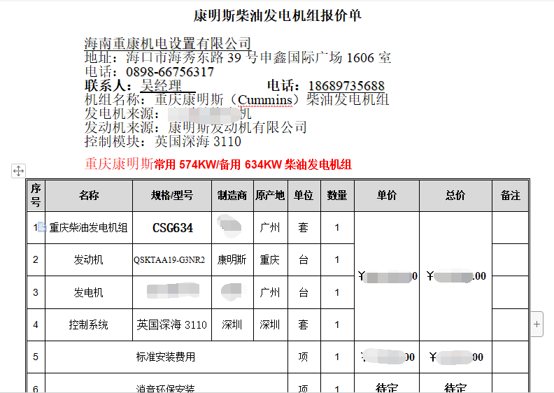恭喜海南萬(wàn)紅置業(yè)采購(gòu)我司一臺(tái)康明斯發(fā)電機(jī)組