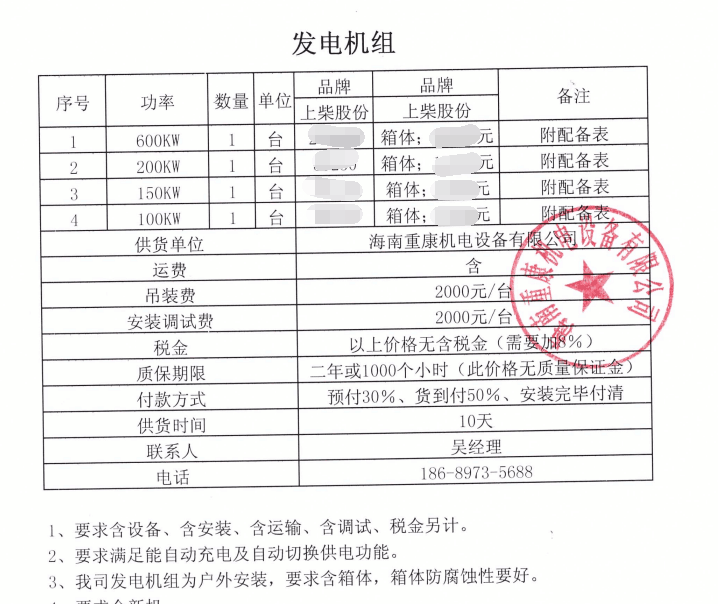 公司與石梅莊山一期采購(gòu)一臺(tái)上柴發(fā)電機(jī)組