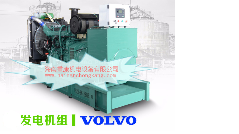 八所客戶訂購(gòu)沃爾沃550KW柴油發(fā)電機(jī)組